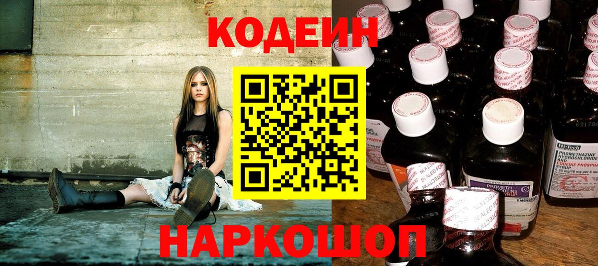 Кодеин Purple Drank Люберцы