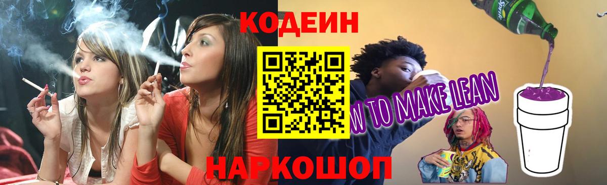 Люберцы  Codein напиток Lean (лин)  Вход с VPN 